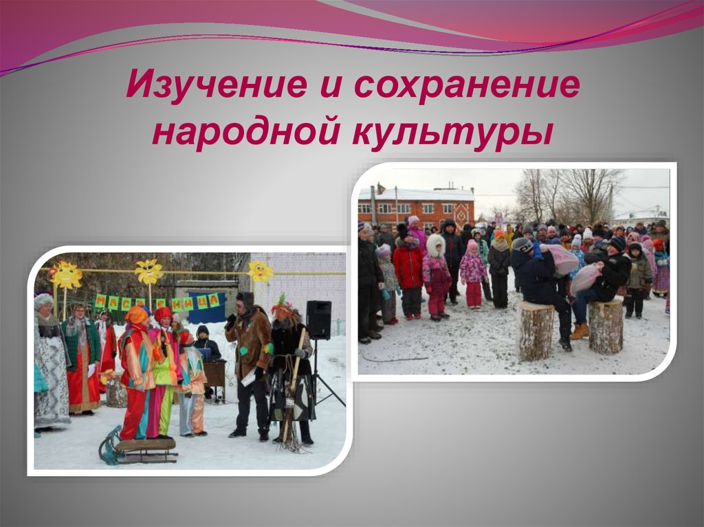 Возрождение и сохранение народной культуры. Способы сохранения народной культуры. Сохранение и развитие традиционной народной культуры. Сельский дом культуры презентация. Сохранение.и развитие традиционной культуры.