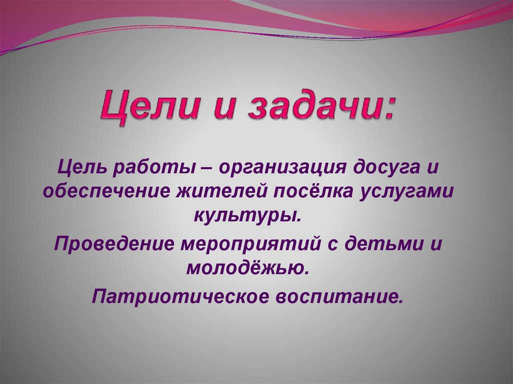 Работа в доме культуры. Задачи домов культуры. Цели и задачи культуры. Цели и задачи дома культуры. Цели и задачи сельского дома культуры.