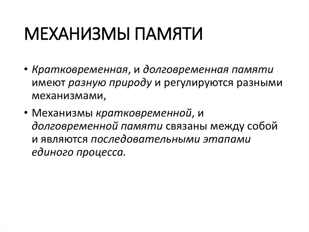 Механизмы памяти. Механизм кратковременной памяти. Механизм формирования долговременной памяти. Механизмы кратковременной и долговременной памяти. Кратковременная и долговременная память физиология.