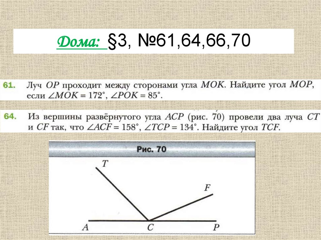 Рассмотри рисунок и найди значения углов