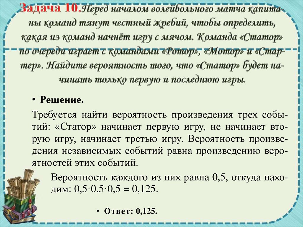 Задача 10.Перед на­ча­лом во­лей­боль­но­го матча ка­пи­та­ны ко­манд тянут чест­ный жре­бий, чтобы опре­де­лить, какая из