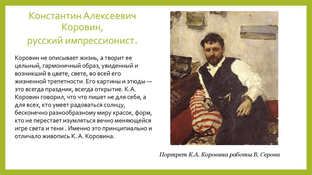 Константин Алексеевич Коровин, русский импрессионист.