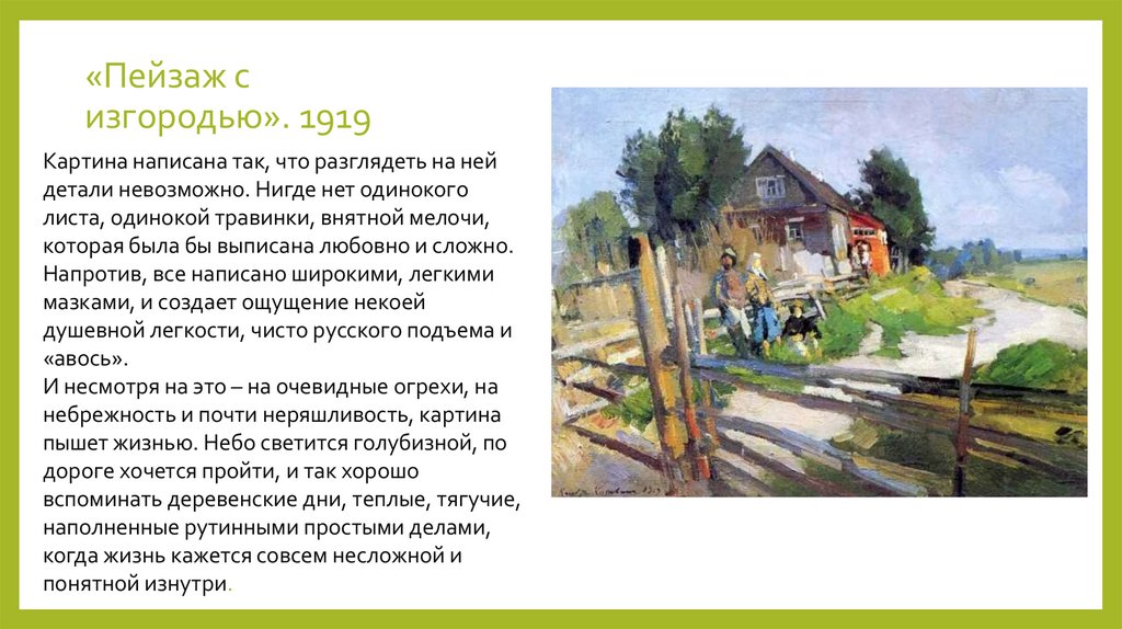 «Пейзаж с изгородью». 1919