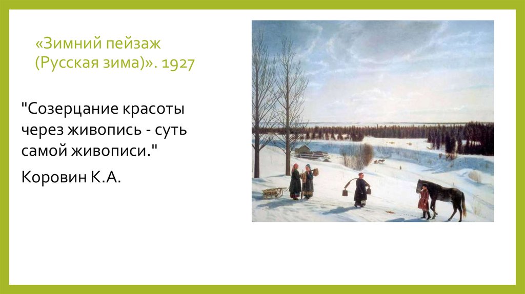 «Зимний пейзаж (Русская зима)». 1927