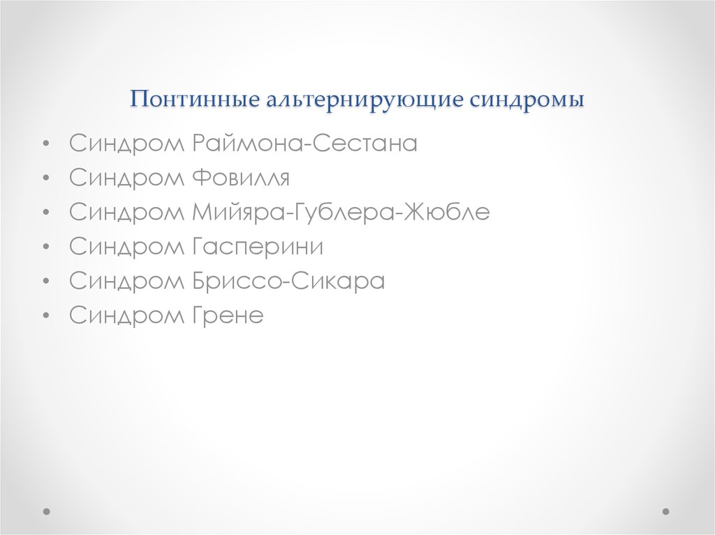 Синдром фовилля. Понтинные синдромы. Синдром Раймона-Сестана. Понтинный альтернирующий синдром. Понтинные альтернирующие синдромы в неврологии.