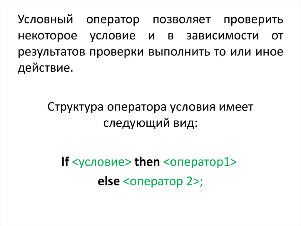 Презентация условный оператор паскаль