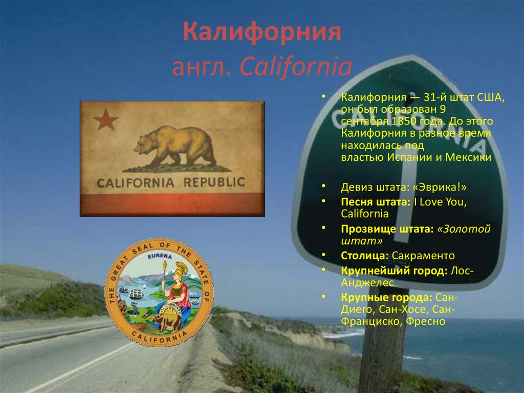 Девизы штатов. Золотой штат Калифорния. Девиз штата Калифорния. Калифорния штат презентация. Проект про Калифорнию.