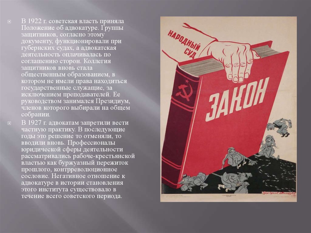 Советская власть это. Положение о коллегии защитников 1922. Адвокатура 1922. Положение об адвокатуре 1922г. Советская адвокатура 1922.