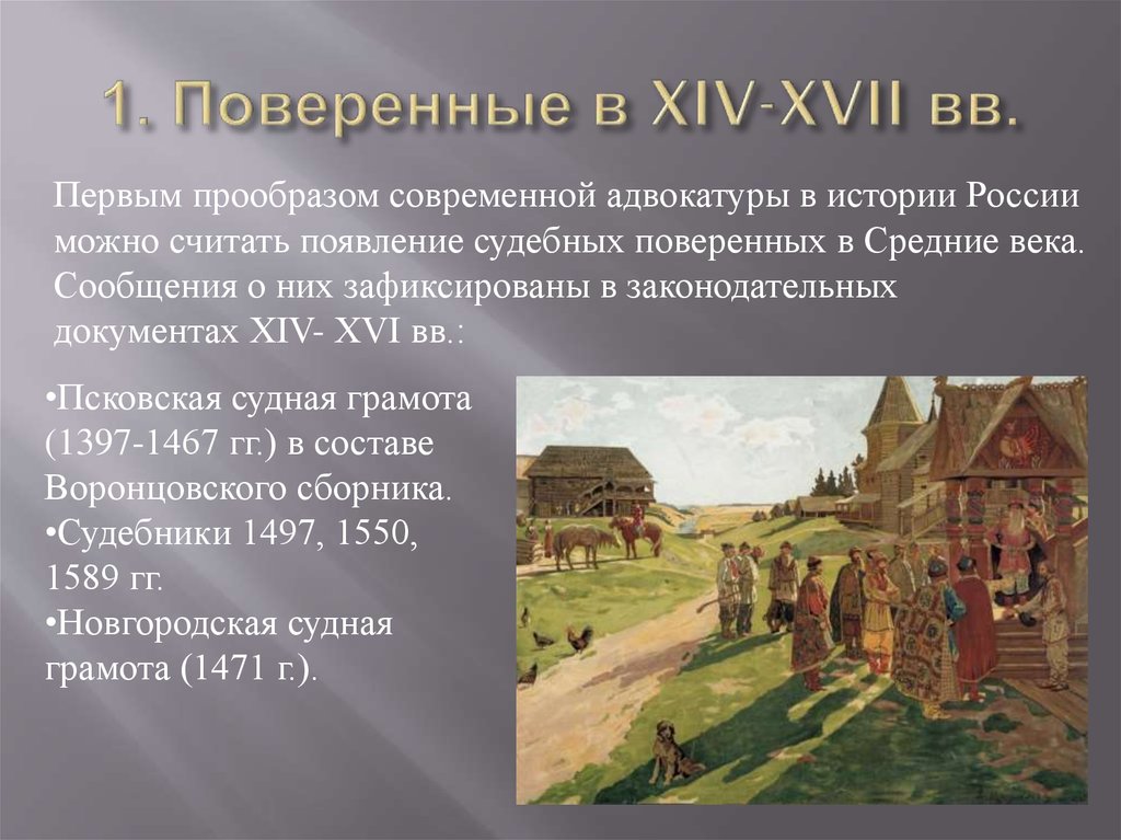 Тест история россия 16 17 век. XIV-XVI ВВ. XIV—XVII веков. В XIV – XVII веках. Поверенные 14 век.