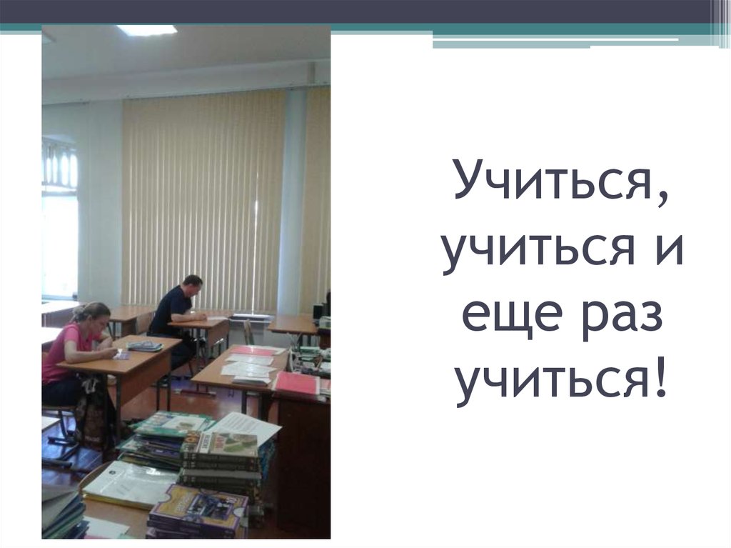 Еще раз в свет 82. Учиться учиться и еще раз учиться. Лозунг Ленина учиться учиться. Продолжение фразы учиться учиться. Плакат учиться учиться и еще раз учиться.