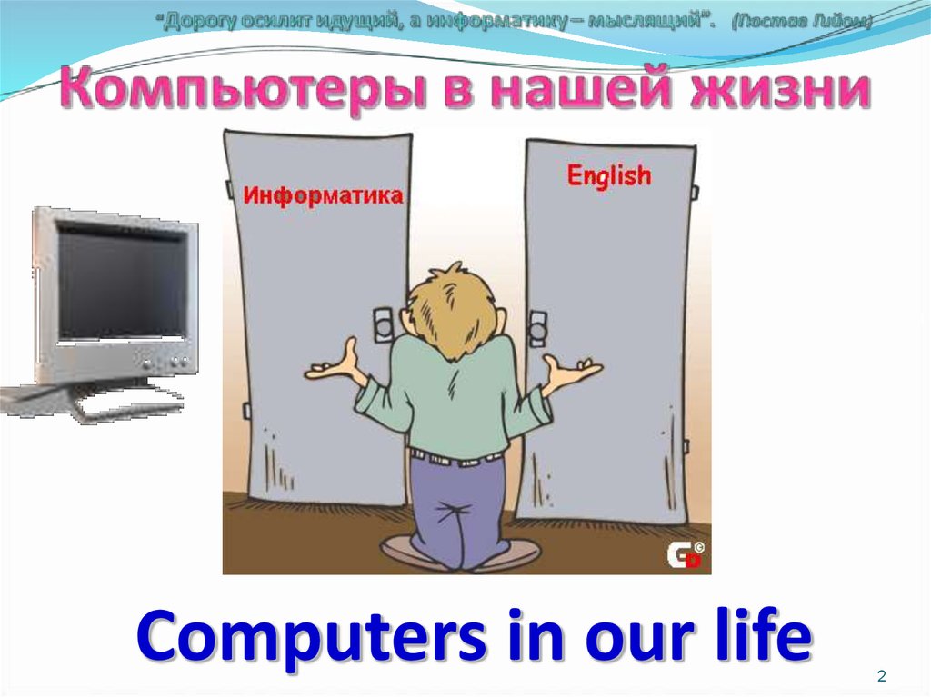 Информатика английские слова. Компьютер в нашей жизни. Информатика на английском. Компьютер в нашей жизни на английском. Предмет Информатика на английском языке.