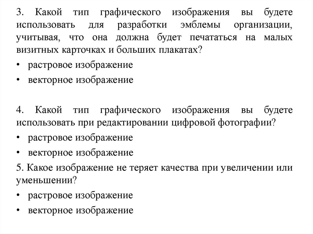 Какой тип графического изображения вы будете использовать для разработки эмблемы организации тест