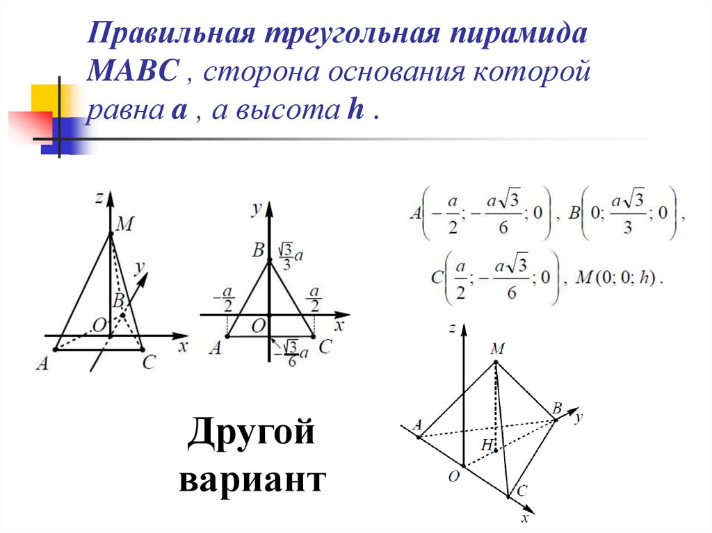 Правильная треугольная пирамида MABC , сторона основания которой равна a , а высота h .