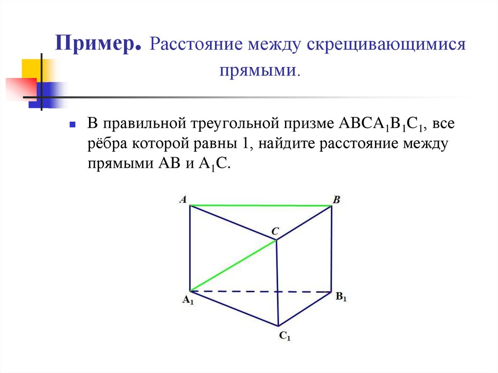 Как найти расстояние между скрещивающимися. Расстояние между скрещивающимися прямыми. Скрещивающиеся прямые примеры. Расстояние между скрещивающимися прямыми в треугольной призме. Расстояние между скрещивающимися прямыми пример.