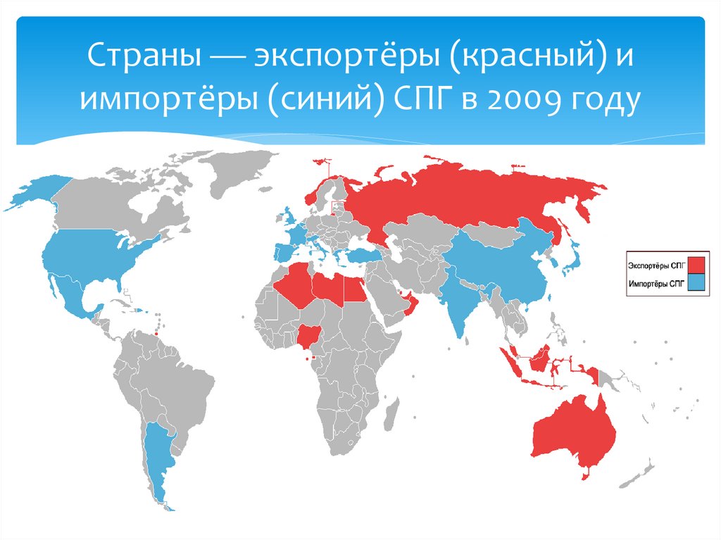 Шесть стран. Экспортеры и импортеры СПГ. Страны экспортеры и импортеры. Страны экспортеры на карте. Импортёры экспортёры карта.