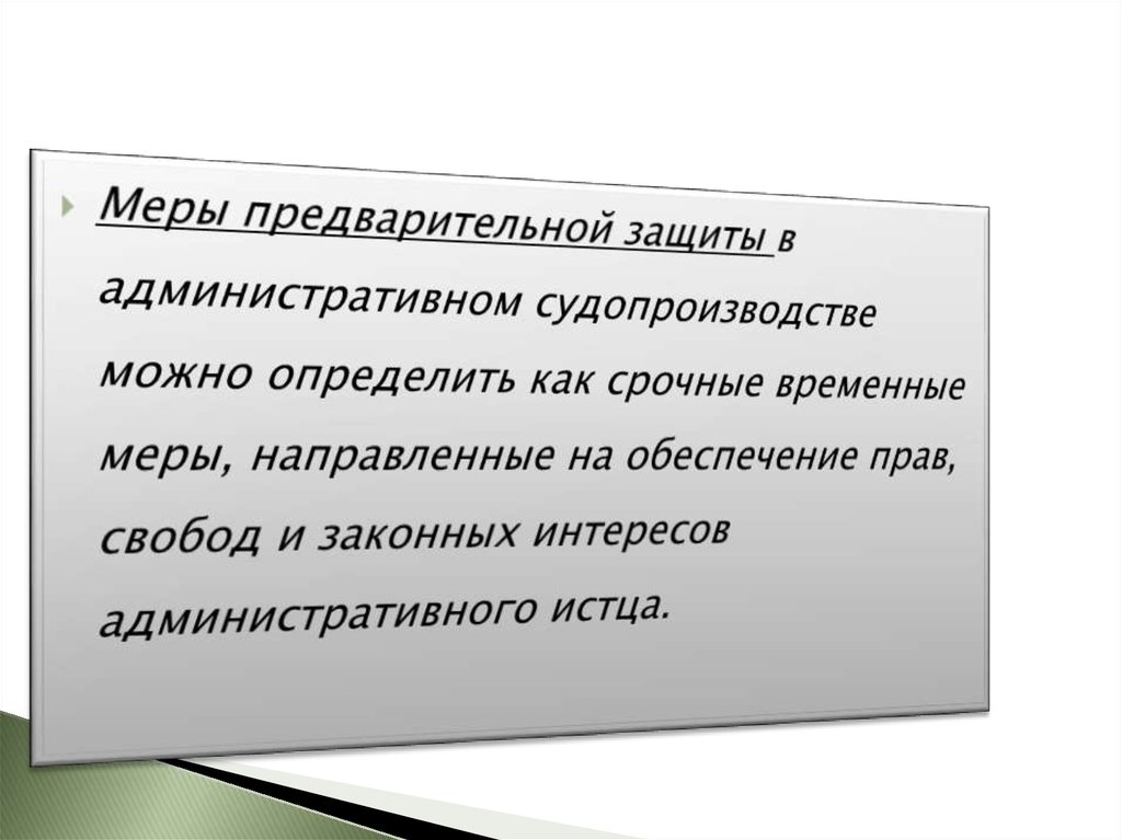 Применение мер предварительной защиты по административному иску образец