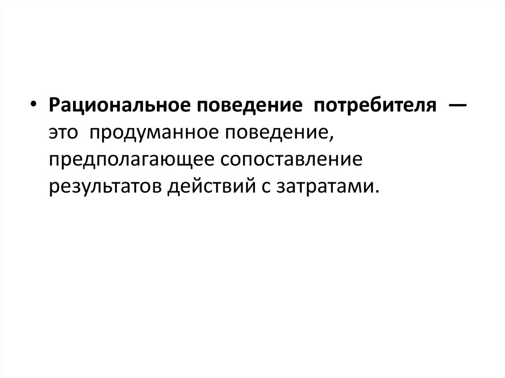 Рациональное поведение потребителя. Модель рационального поведения потребителя. Принципы рационального поведения производителя. Цели рационального поведения потребителя. Принципы рационального поведения потребителя.