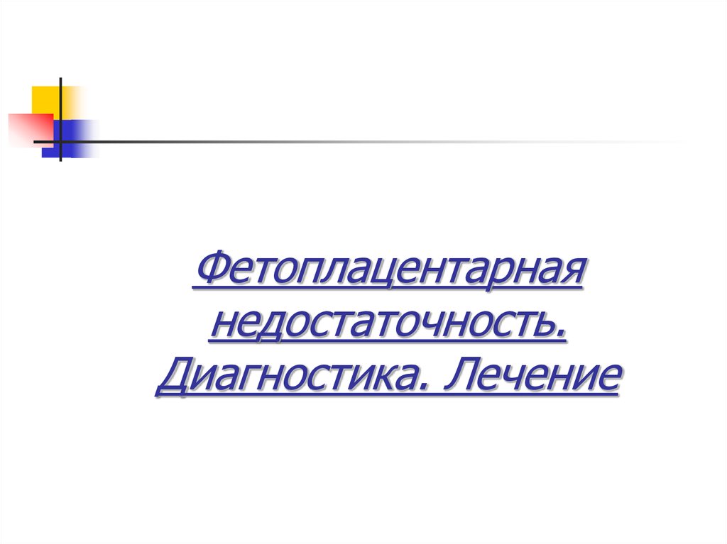 Фетоплацентарная недостаточность презентация