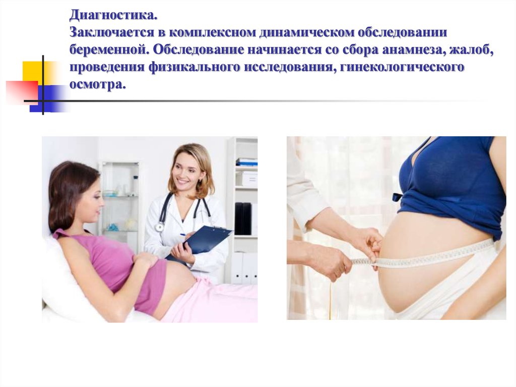 Анамнез по беременности и родам. Обследование беременной. Диагностическое обследование беременной. Общий план обследования беременной.