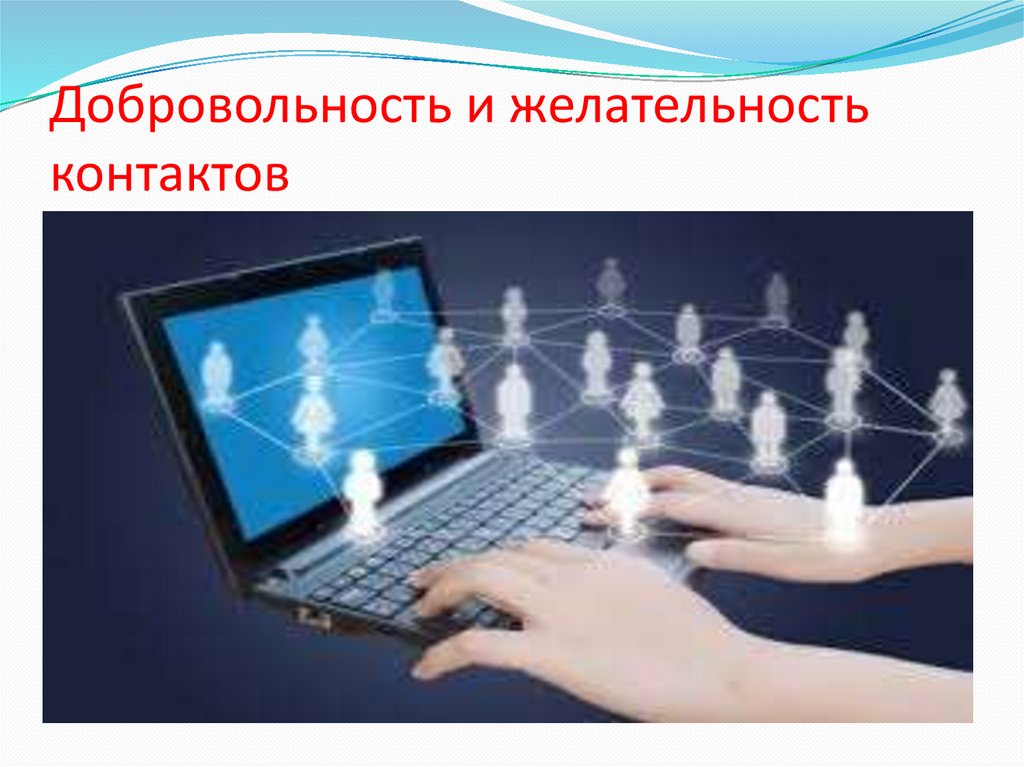 Добровольность. Добровольность в интернете. Добровольность и желательность контактов в интернете. Добровольность общения в сети картинка. Добровольность и желательность контактов картинка.