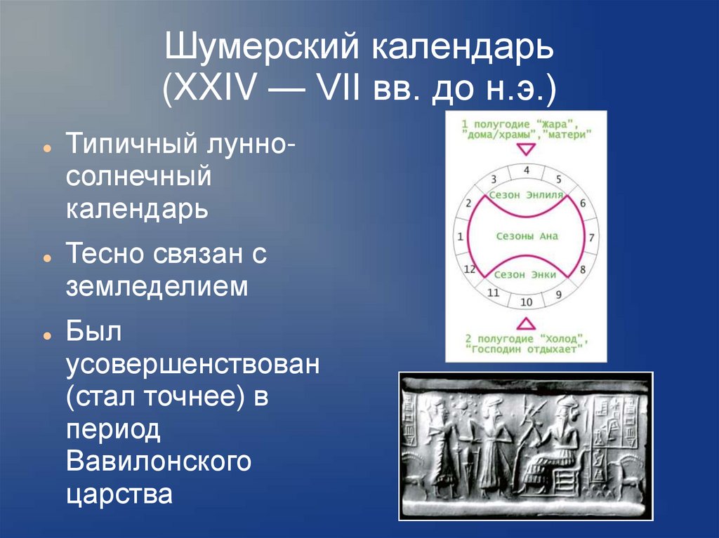 Вавилонский календарь презентация