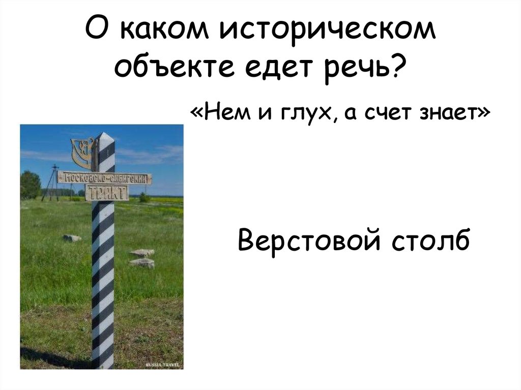 Ответ столб. Верстовой столб картинки. Чертеж верстового столба. Верстовой столб в Филях. Верстовой столб Клин.