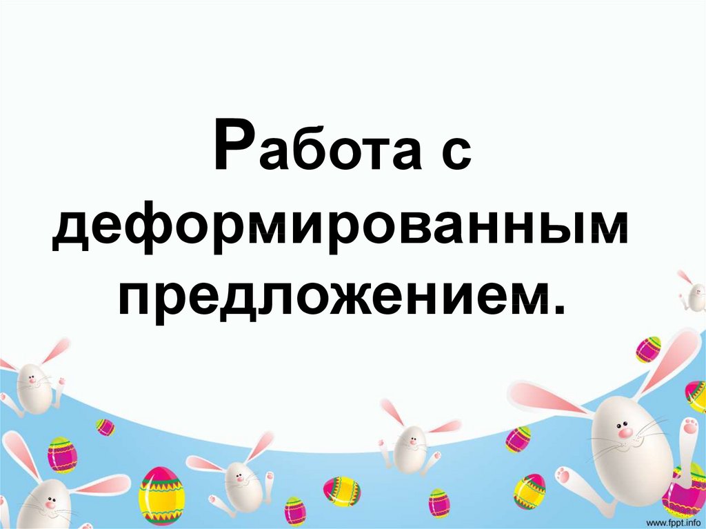 Деформированные предложения 1 класс