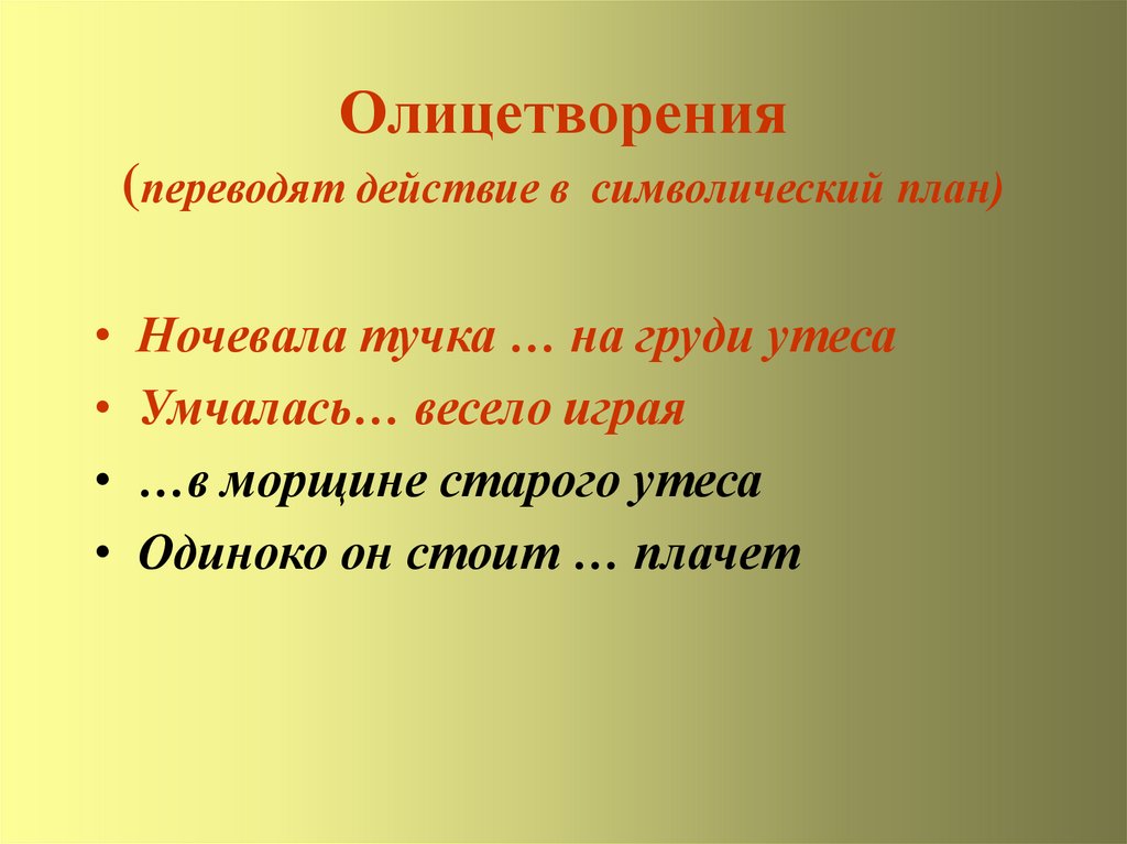 Действуй перевод. Олицетворение в стихотворении Утес. Олицетворение в стихотворении Утес Лермонтова. Олицитворениясихотворения утёс. Олицетворение в стихотворении ночевала тучка Золотая.