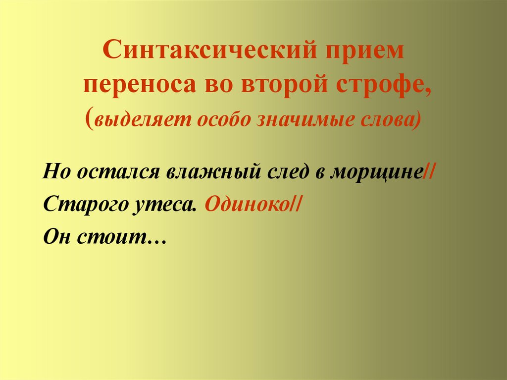 Особо значимые. Синтаксические приемы. Синтаксический перенос в стихотворении. Синтаксические приемы в стихотворении. Синтаксический перенос в литературе.