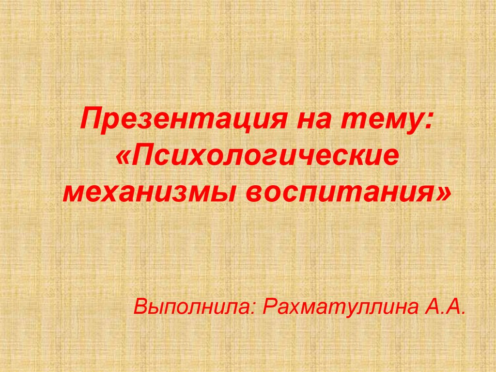 Механизмы воспитания. Презентация психологические механизмы воспитания. Психологические механизмы воспитания. Психология воспитания презентация. Украина презентация воспитания.