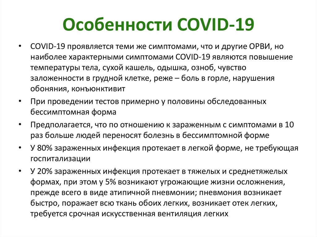 Особенности COVID-19