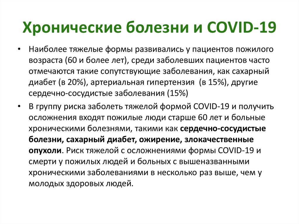 Хронические болезни и COVID-19
