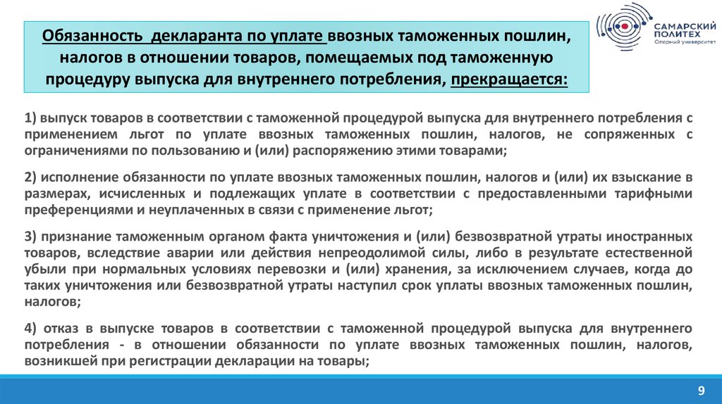 Условный выпуск товаров для внутреннего потребления