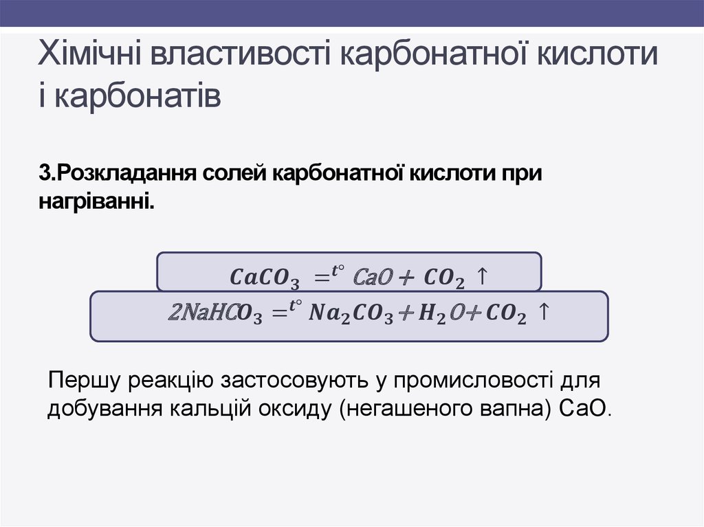 Хімічні властивості карбонатної кислоти і карбонатів 3.Розкладання солей карбонатної кислоти при нагріванні.