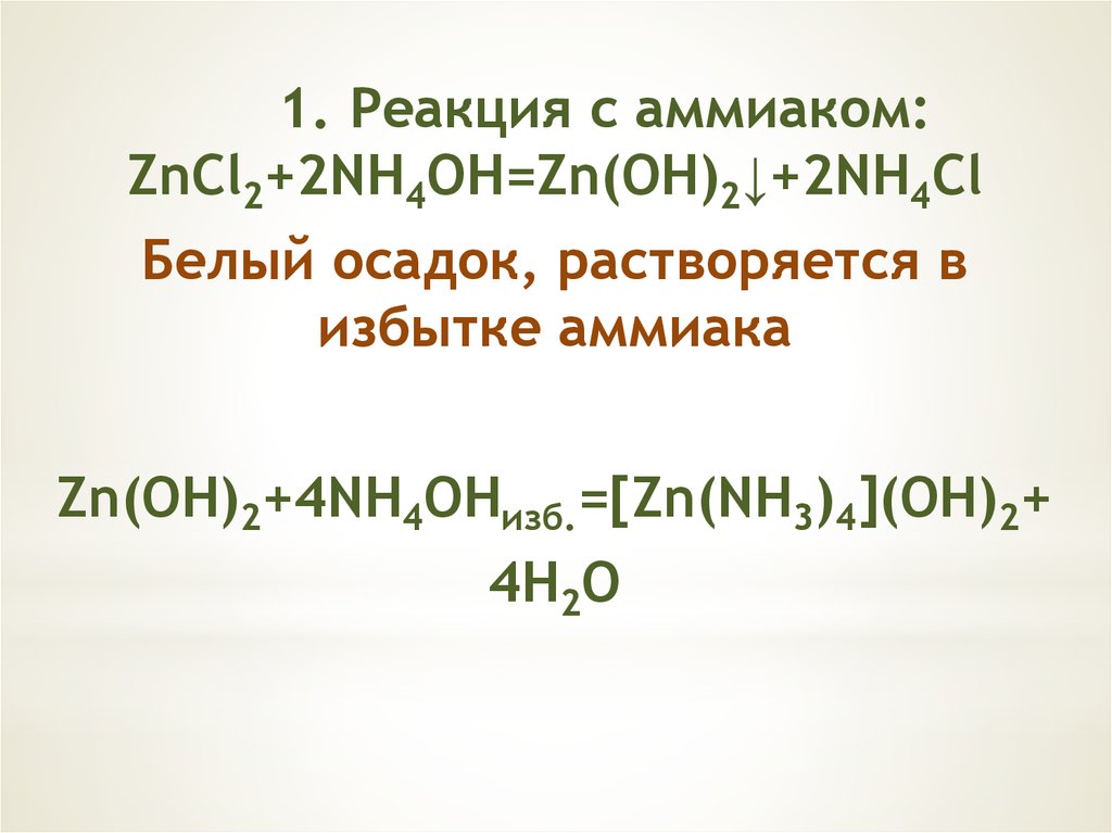 Zn oh 2 zncl. Аммиак реагирует с. Zncl2 реакция. Zncl2 nh4oh. Реакции с аммиаком.