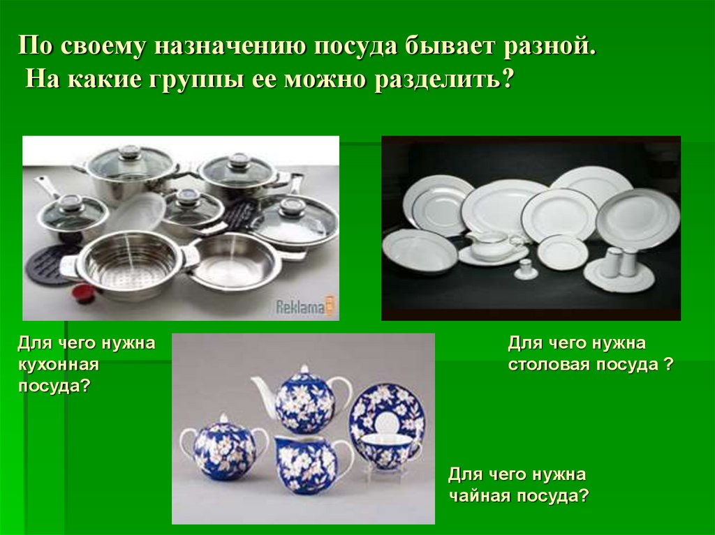Группы материала по назначению. Виды посуды. Посуда разных материалов. Название материалов посуды. Формы кухонной посуды.