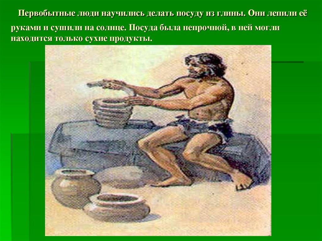 Глина в древности. Посуда древнего человека. Посуда первобытных людей. История происхождения посуды. Первая посуда людей в древности.
