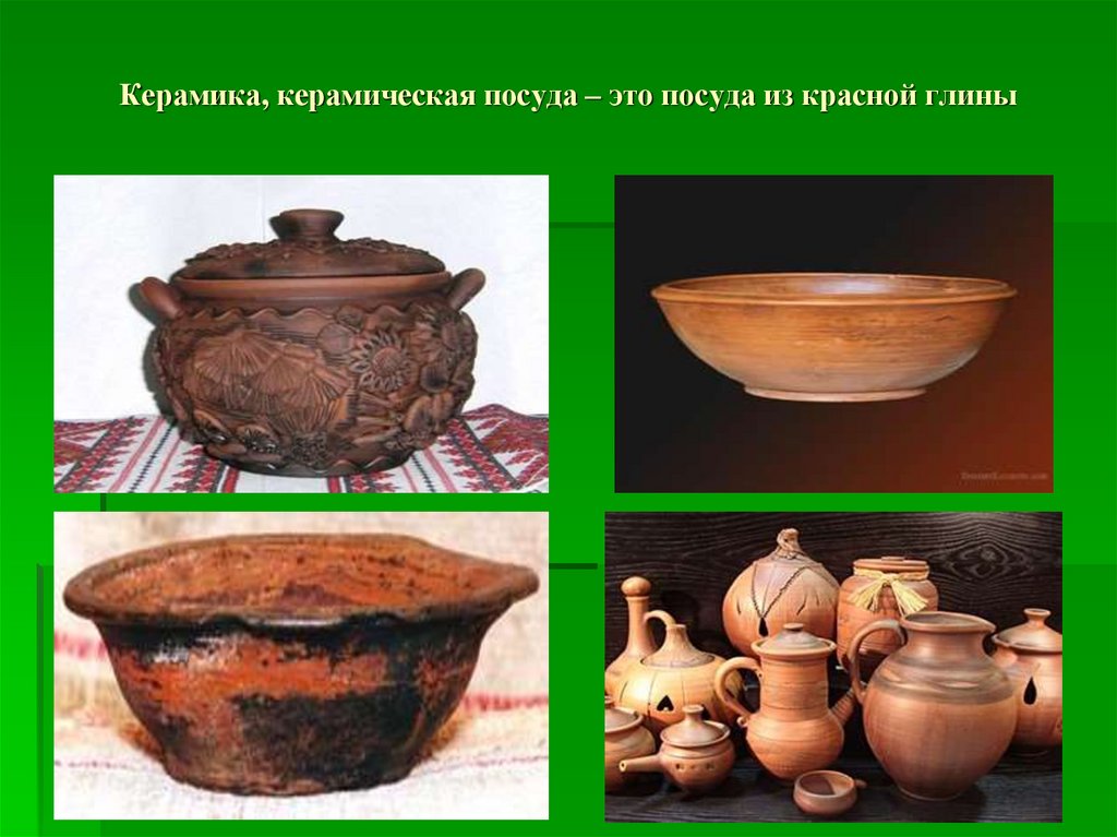 Почему глиняная посуда. Глиняная посуда. Древняя посуда. Керамическая посуда из красной глины. Керамическая посуда древней Руси.