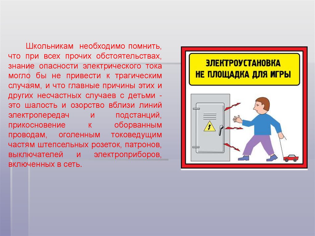 Нужно помнить что ребенку нужно. Знание опасность. Основные причины электротравматизма. Электротравматизм. Электротравматизм и состояние помещений.