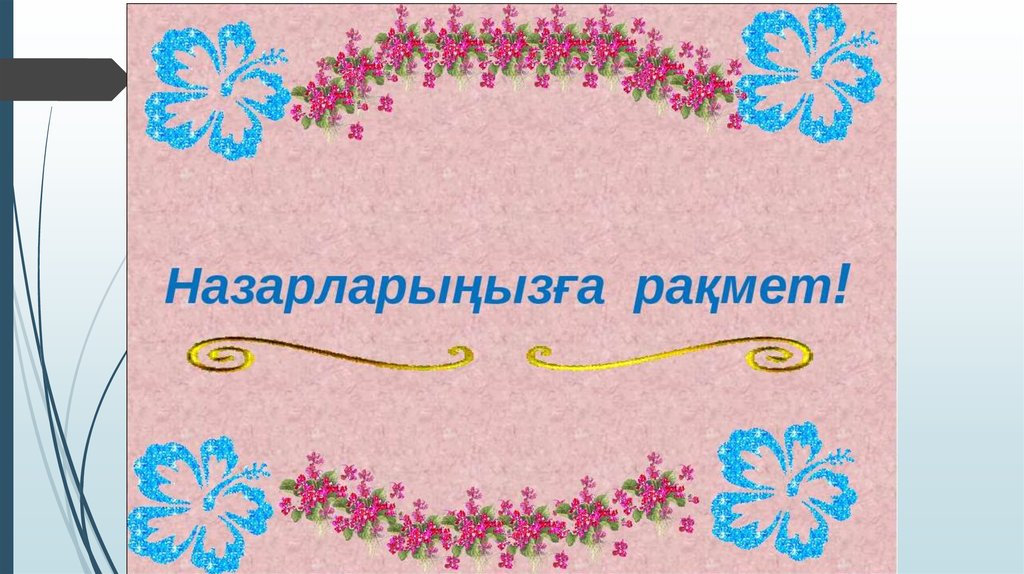 Спасибо на казахском языке. Рисунок для слайда. Назарларыңызға рақмет фон для презентации. Назарларыңызға рахмет презентация. Назарларыңызға рахмет спасибо за внимание.