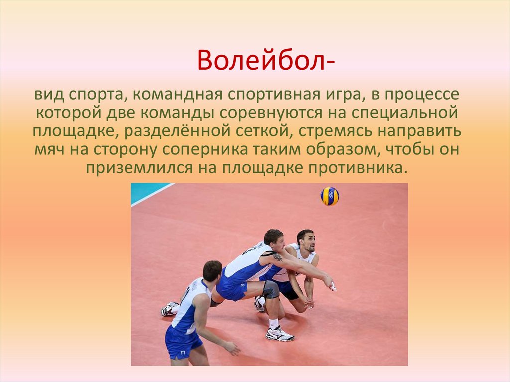 Виды волейбола. Волейбол вид спорта презентация. Презентация про спорт волейбол. Проект мой любимый вид спорта волейбол.