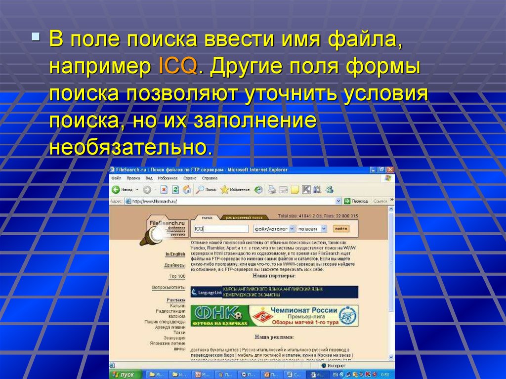 Файл например. Поле поиска. Поле с поисковиком - название. Уточняющий поиск позволяет. Условия поиска.