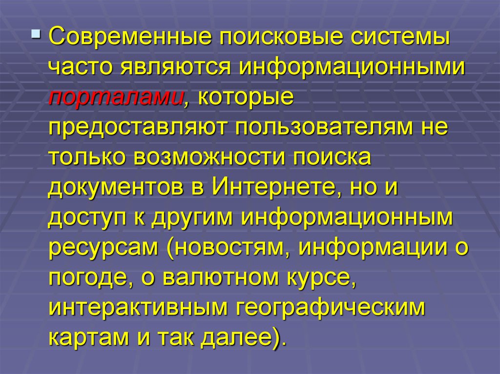 Поисковые возможности интернет