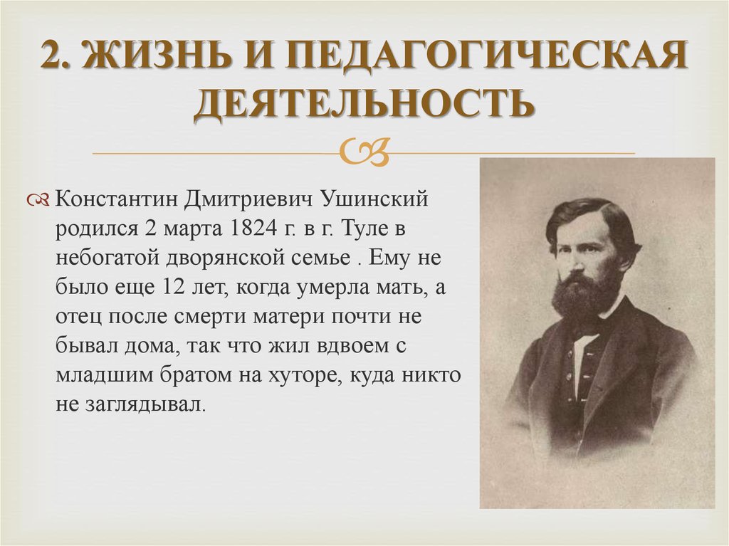 Реферат: Жизнь и педагогическая деятельность К.Д. Ушинского