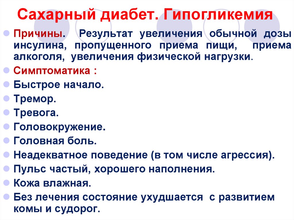 Диабет без причины. Сахарный диабет гипогликемия. Сахарный диабет 2 типа гипогликемия. Гипогликемия при сахарном диабете 2 типа. Причины гипогликемии при сахарном диабете.