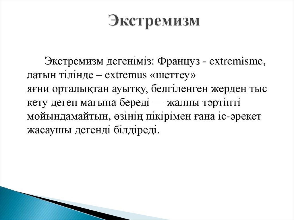 Діни экстремизм туралы тәрбие сағаты презентация