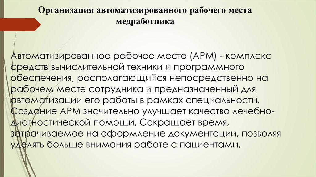 Презентация автоматизированное рабочее место медицинского персонала