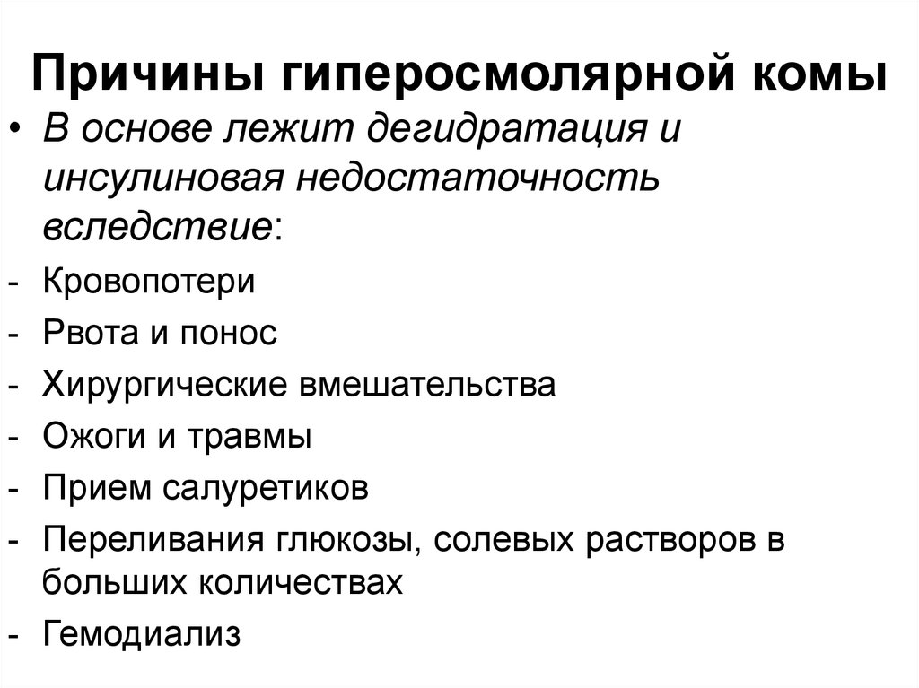 Кома причины. Отличительный признак гиперосмолярной комы. Патогенез гиперосмолярной гипергликемической комы. Гиперосмолярная кома патогенез. Причины развития гиперосмолярной комы.