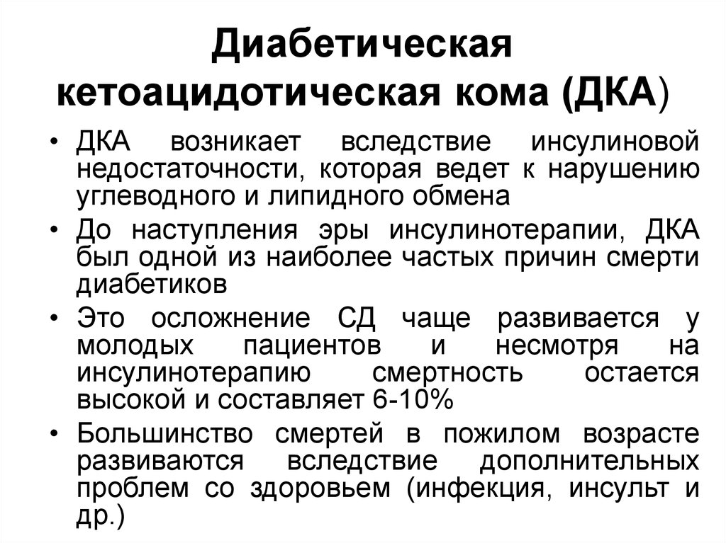 Кетоацидозная кома. Неотложная помощь при гипогликемической коме при сахарном диабете. Неотложная помощь при диабетической кетоацидотической коме. Диабетическая кома у детей неотложная помощь. Диабетическая гипергликемическая кетоацидотическая кома.