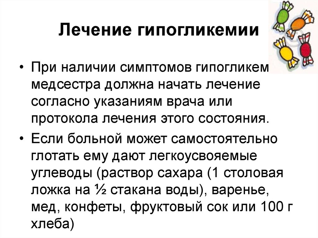 Симптомы гипогликемии. Лечение при гипогликемии. Лекарства при гипогликемии. Гипогликемия терапия. При первых признаках гипогликемии необходимо.